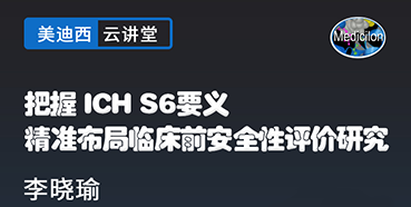 【直播预告】把握ICHS6要义，精准布局临床前安全性评价研究